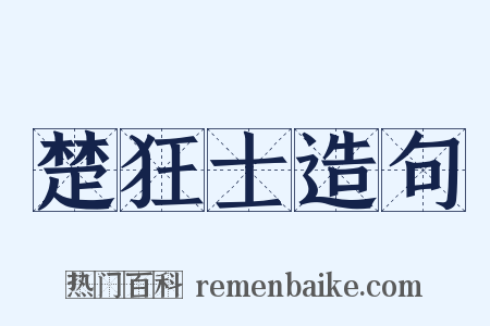 楚狂士造句是什么意思的图片